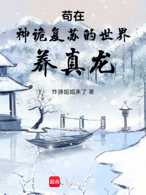 苟在神诡复苏的世界养真龙在线阅读