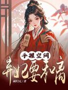 手握空间:弃妃要和离在线阅读