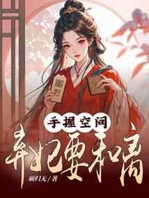 手握空間：棄妃要和離