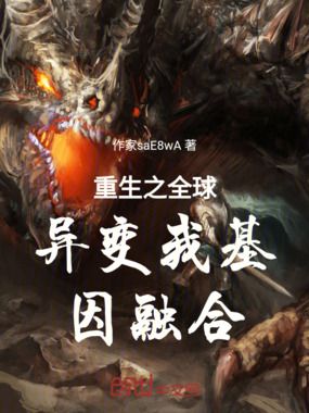 重生之全球异变我基因融合在线阅读