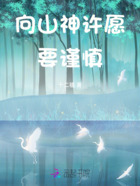 向山神许愿要谨慎在线阅读