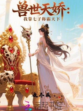 兽世天娇：我靠七子称霸天下在线阅读