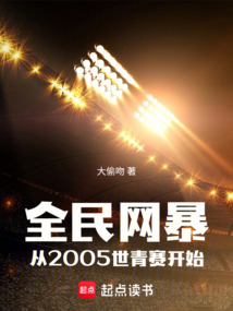 全民網(wǎng)暴:從2005世青賽開始