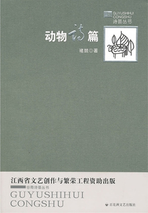 動物詩篇