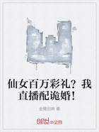 仙女百万彩礼?我直播配诡婚!在线阅读