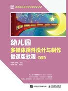 幼儿园多媒体课件设计与制作微课版教程(第3版)在线阅读