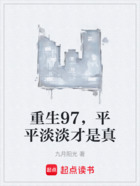 重生97,平平淡淡才是真在线阅读