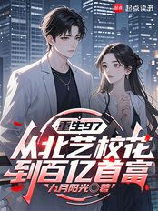 重生97:从北艺校花到百亿首富在线阅读
