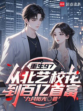 重生97:从北艺校花到百亿首富在线阅读