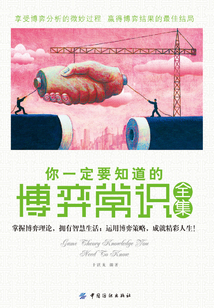 你一定要知道的博弈常識全集