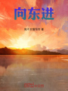 向东进在线阅读