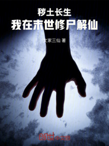 穢土長生:我在末世修尸解仙