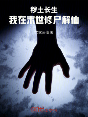秽土长生:我在末世修尸解仙在线阅读
