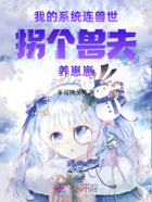 我的系统连兽世,拐个兽夫养崽崽在线阅读