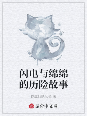 闪电与绵绵的历险故事在线阅读