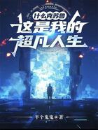 什么克蘇魯，這是我的超凡人生在線閱讀