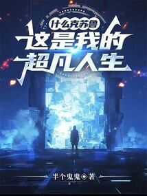 什么克蘇魯，這是我的超凡人生