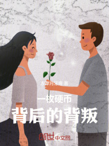 一枚硬幣背后的背叛