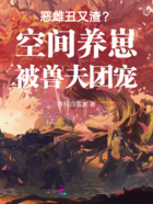 恶雌丑又渣?空间养崽被兽夫团宠在线阅读
