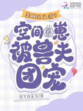 恶雌丑又渣?空间养崽被兽夫团宠在线阅读