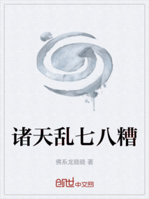 諸天亂七八糟