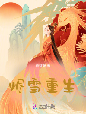烬雪重生在线阅读