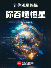 讓你觀星修煉，你吞噬恒星