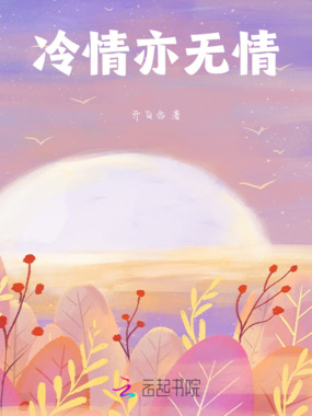 冷情亦无情在线阅读