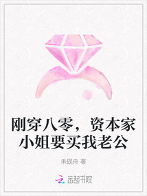 剛穿八零，資本家小姐要買我老公
