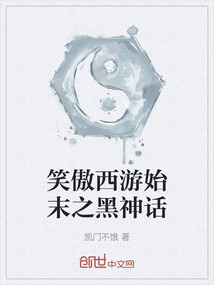 笑傲西游始末之黑神話