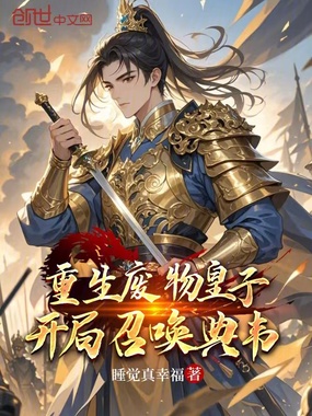 重生废物皇子,开局召唤典韦在线阅读