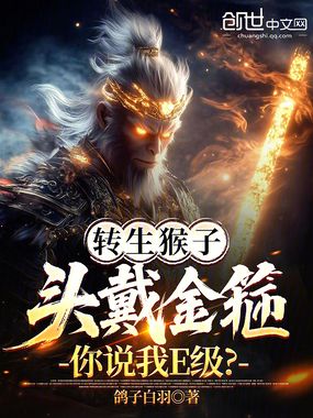 转生猴子，头戴金箍你说我E级？在线阅读