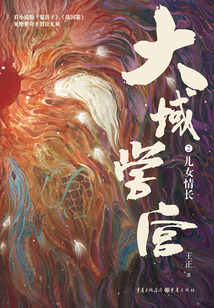 大域学宫2:儿女情长在线阅读