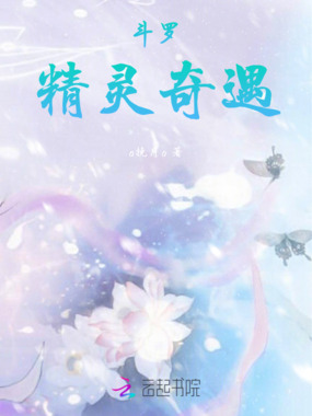 斗罗：精灵奇遇在线阅读