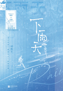 下雨天在线阅读