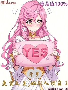 斗罗：变装反差，她们人设崩了在线阅读