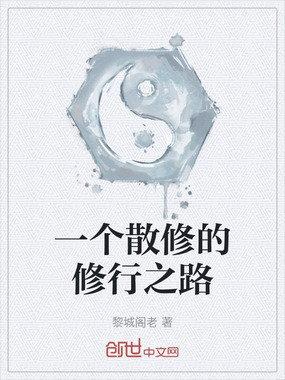 一个散修的修行之路在线阅读