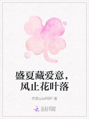 盛夏藏爱意,风止花叶落在线阅读