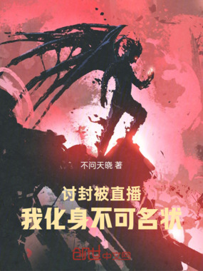 讨封被直播，我化身不可名状在线阅读