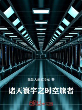 诸天寰宇之时空旅者在线阅读