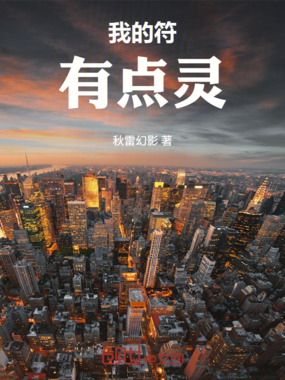 我的符有点灵在线阅读