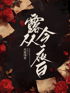 露从今夜白在线阅读