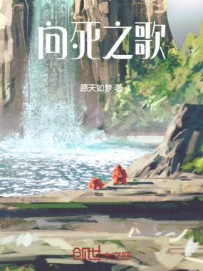 向死之歌在线阅读