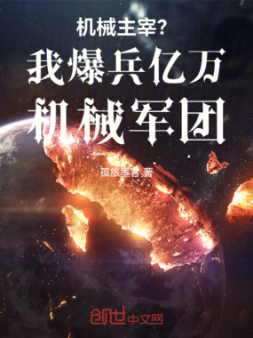 机械主宰？我爆兵亿万机械军团在线阅读