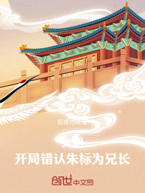 大明：开局错认朱标为兄长在线阅读