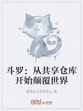 斗罗:从共享仓库开始颠覆世界在线阅读