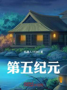 第五纪元在线阅读