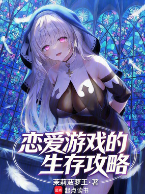 恋爱游戏的生存攻略在线阅读