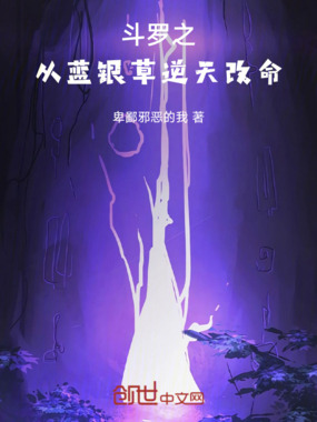斗罗之从蓝银草逆天改命在线阅读