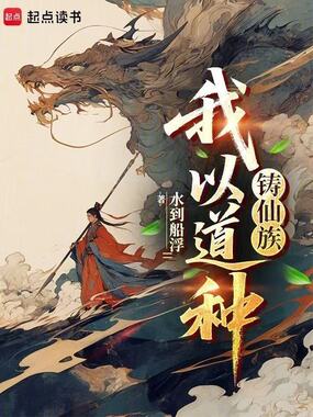 我以道种铸仙族在线阅读